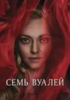  Семь вуалей смотреть онлайн (2023) 